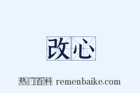 改心是什么意思的图片